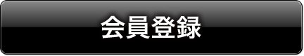 会員登録